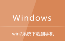 win7系统下载到手机