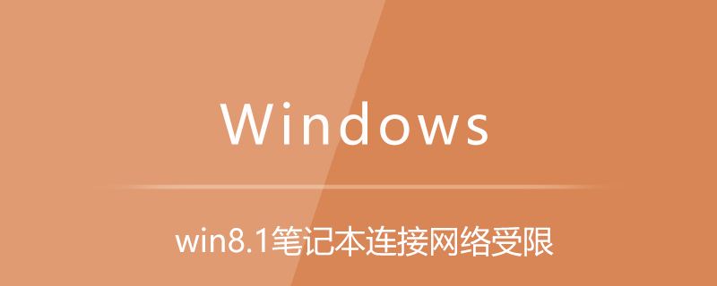 win8.1筆記本連接網絡受限-小浪學習網