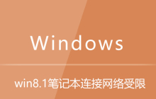 win8.1笔记本连接网络受限