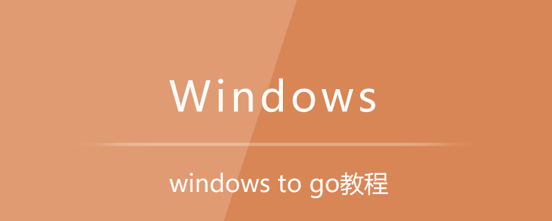 windows to go教程-小浪學習網