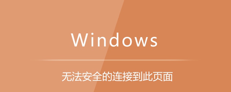 無法安全的連接到此頁面-小浪學習網