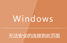 无法安全的连接到此页面