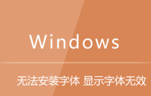 无法安装字体 显示字体无效