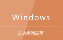 无法找到该页