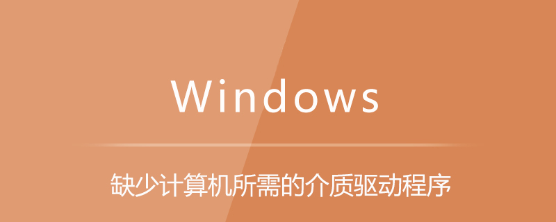 缺少計算機所需的介質驅動程序-小浪學習網