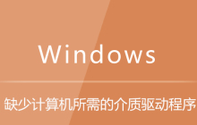 缺少计算机所需的介质驱动程序