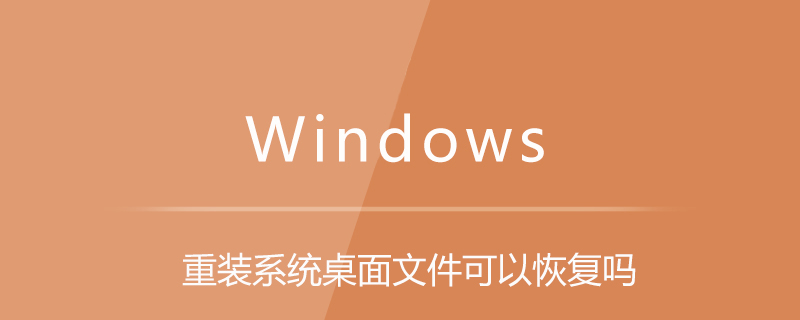重裝系統桌面文件可以恢復嗎-小浪學習網