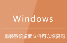 重装系统桌面文件可以恢复吗