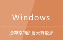 虚存空间的最大容量是