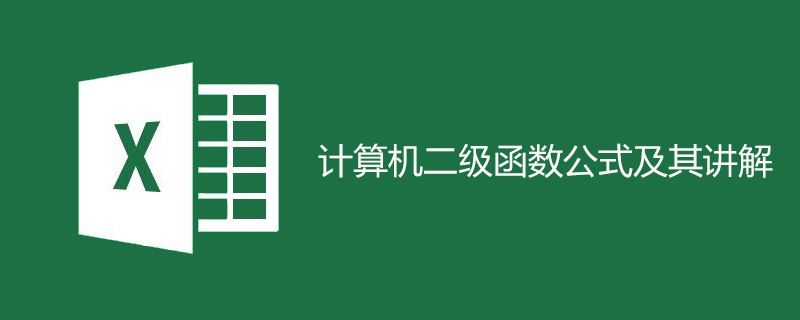 計算機二級函數公式及其講解-小浪學習網