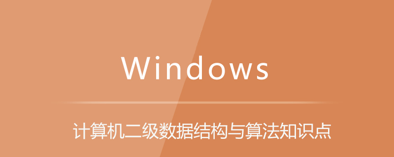 計算機二級數據結構與算法知識點-小浪學習網
