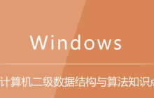 计算机二级数据结构与算法知识点
