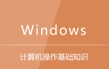 计算机操作基础知识