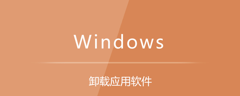 要卸載一個應(yīng)用軟件,可在什么中進(jìn)行-小浪學(xué)習(xí)網(wǎng)