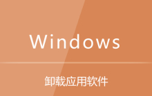 要卸载一个应用软件,可在什么中进行