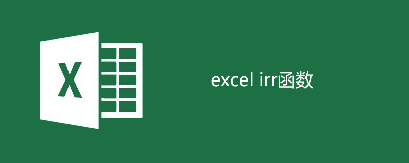 excel irr函數的使用教程（圖文）-小浪學習網