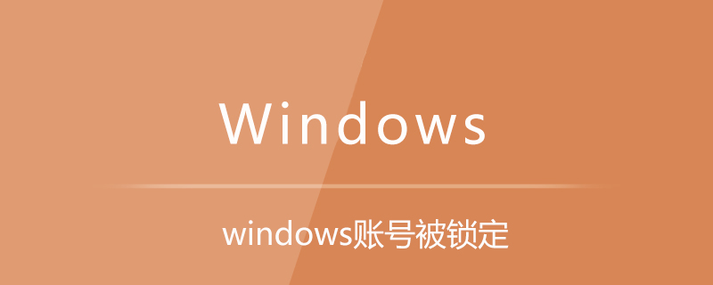 windows賬號被鎖定-小浪學習網