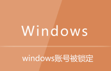 windows账号被锁定