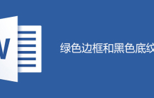 绿色边框和黑色底纹怎么设置