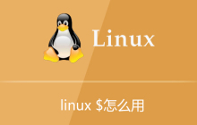 linux中$符号怎么用