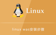 linux was安装步骤