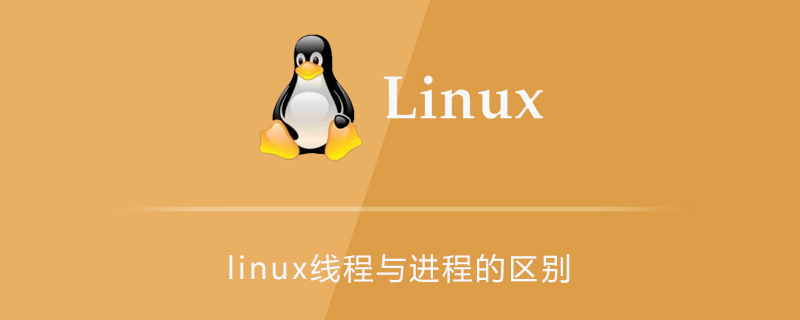 linux線程與進程的區別-小浪學習網