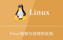 linux线程与进程的区别