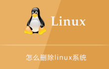 怎么删除linux系统