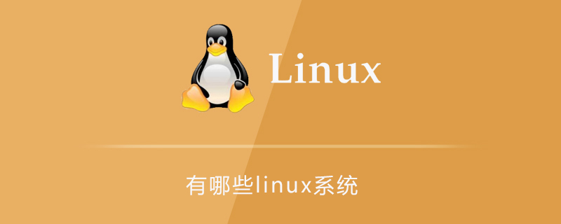 有哪些linux系统