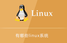 有哪些linux系统