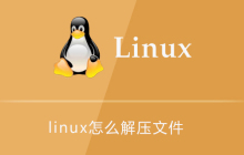 linux怎么解压文件
