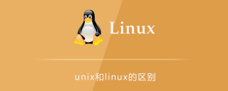 unix和linux的区别