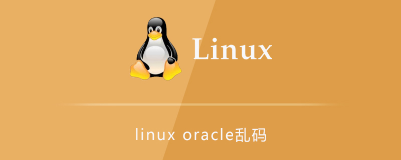linux環(huán)境下oracle亂碼問題-小浪學(xué)習(xí)網(wǎng)