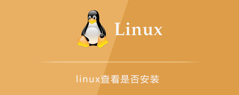 linux查看软件是否安装-小浪学习网