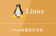 linux查看软件是否安装