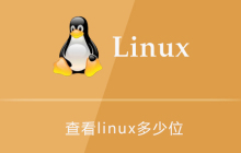 查看linux多少位