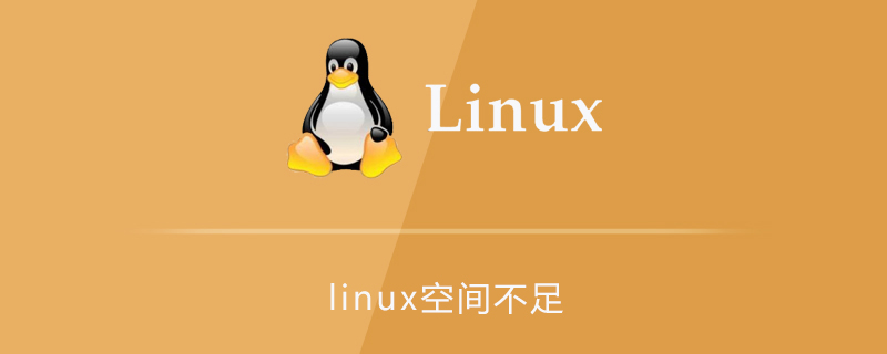 linux空間不足-小浪學(xué)習(xí)網(wǎng)