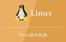 linux命令乱码