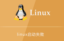 linux启动失败