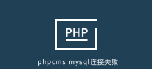 phpcms システムが mysql に接続できませんでした