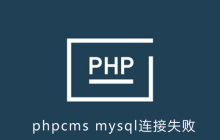 phpcms系统连接mysql失败