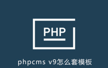 phpcms v9怎么套模板