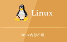 linux内存不足解决方法