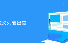 帝国cms升级到7.0刷新自定义列表出错的解决方法
