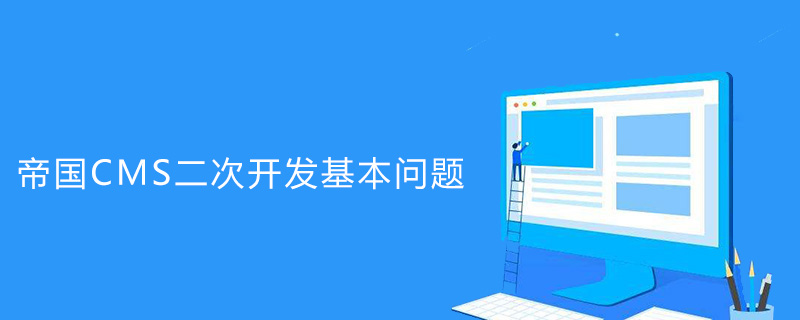 帝國CMS二次開發(fā)基本問題有哪些-小浪學(xué)習(xí)網(wǎng)
