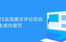 帝国CMS怎么实现提交评论后自动重新生成内容页