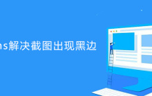 帝国cms如何解决截图出现黑边的问题