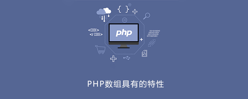 PHP数组具有的特性有哪些