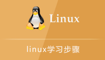linux学习步骤