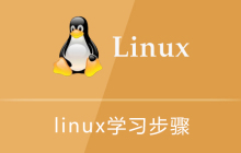 linux学习步骤